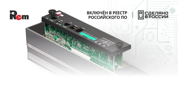 REM – с российским ПО