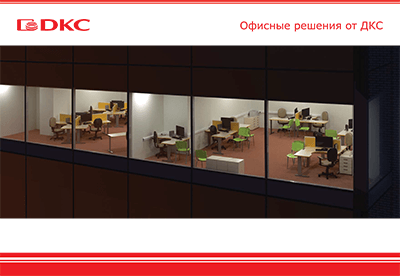 Решения ДКС для офисов