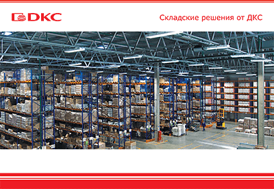 Складские решения от ДКС