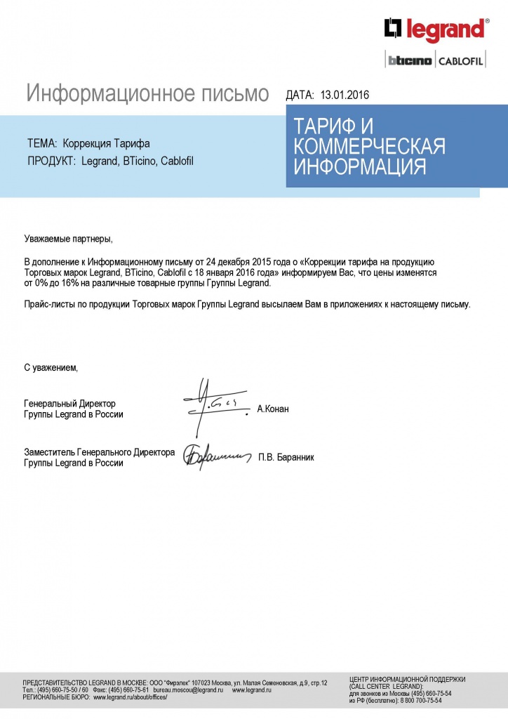 Изменение цен на продукцию Legrand