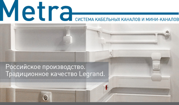 Кабельные каналы Legrand Metra