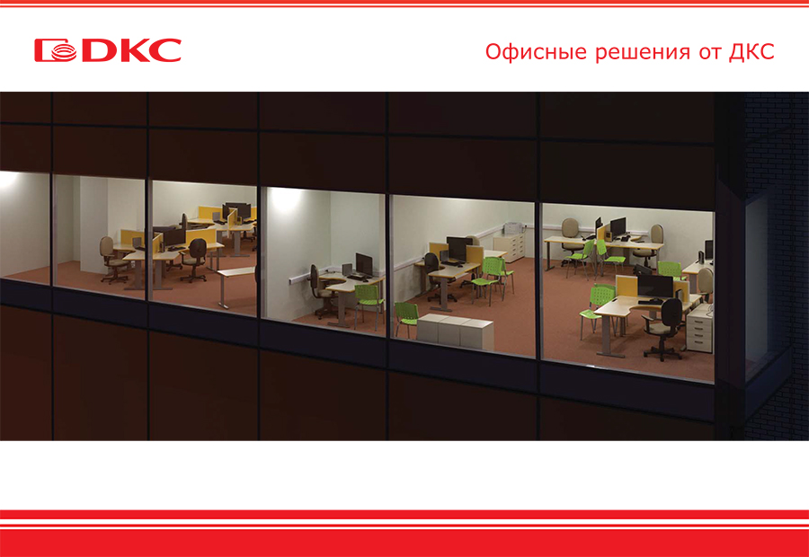 Компания ДКС впервые выпустила уникальную для электротехнического рынка брошюру "Офисные решения от ДКС".