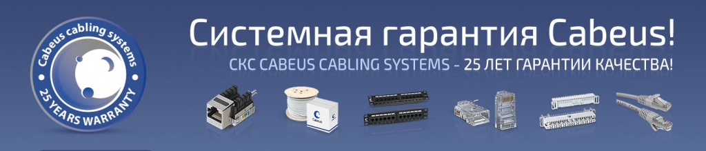 Гарантия на СКС Cabeus