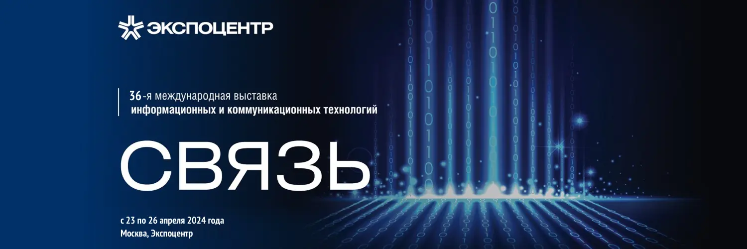 АйДистрибьют на выставке Связь 2024