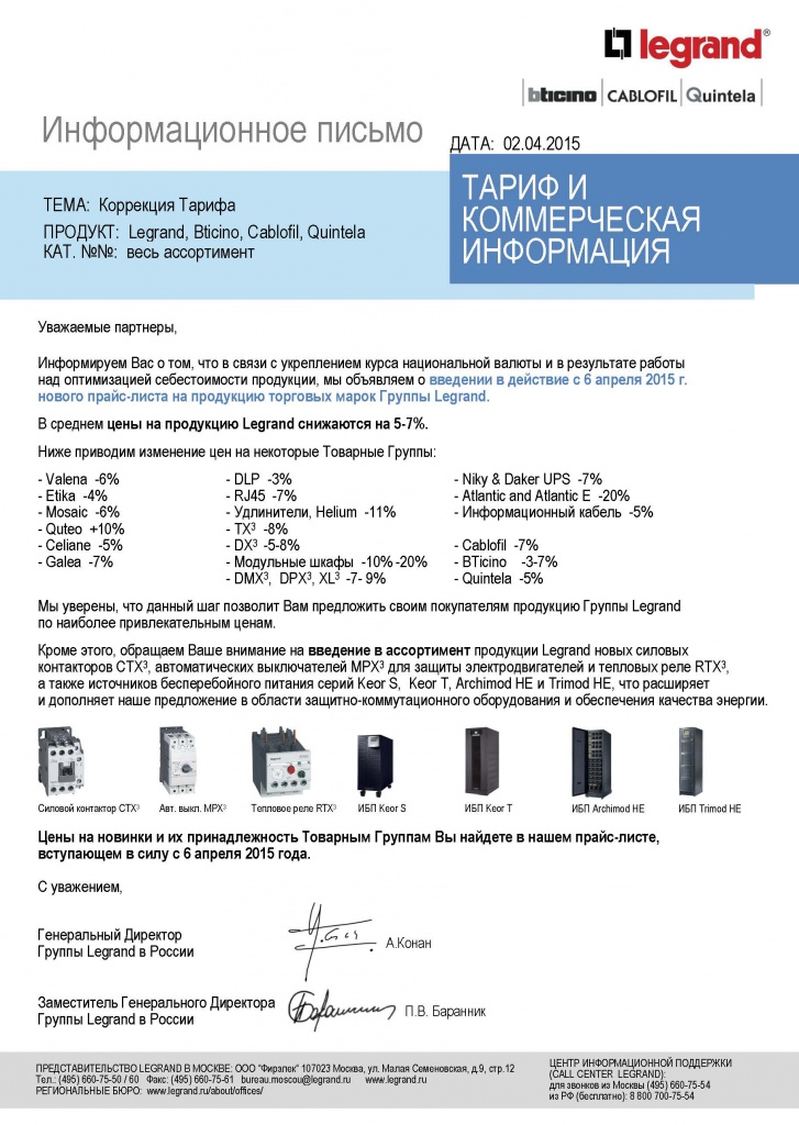 Информационное письмо о понижении цен группы Легран