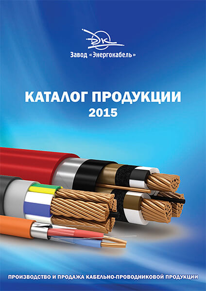 Энергокабель Каталог продукции 2016