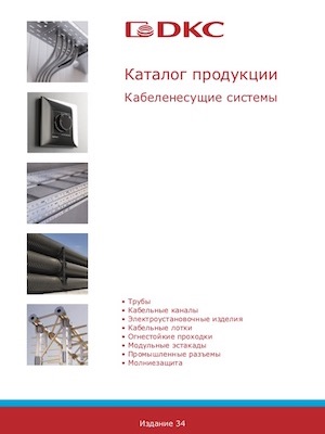 Каталог кабеленесущие системы 2018
